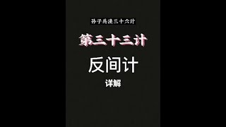 孙子兵法三十六计第三十三计“反间计”详解，孙子兵法36计#孙子兵法三十六计