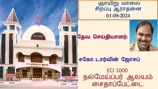 இசிஐ 1000 நல்மேய்ப்பர் ஆலயம்| ஞாயிறு மாலை சிறப்பு ஆராதனை| சகோ.டார்வின் ஜோசப்