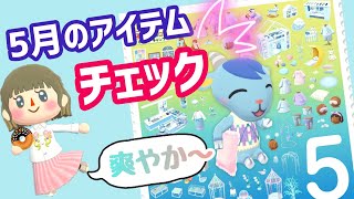 【ポケ森】5月のアイテムチェック！爽やかなガラスやすやすやアイテム！