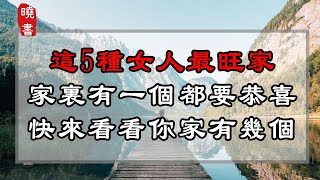 這5種女人最旺家，家裡有一個都要恭喜，快來看看你家有幾個！【曉書說】