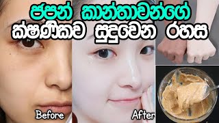 ජපන් කාන්තාවන්ගේ ක්ෂණිකව සුදුවෙන රහස | Whitening the face and body very quickly