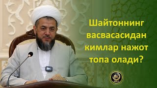 Шайтоннинг васвасасидан кимлар нажот топа олади?