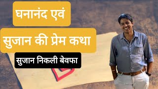 घनानंद एवं सुजान की प्रेम कथा, by subhash charan ,subhash charan education motivate shayri