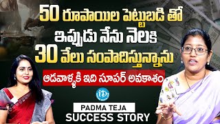 50 రూపాయిల పెట్టుబడి తో నెలకి 30వేలు సంపాదన..Padmateja Sucsess Story | #idreamwomen