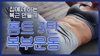 6분! 초간단 집에서 하는 11자 복근 운동 l sixpack short cut tabata at home