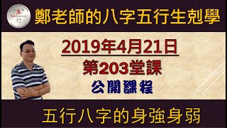 科學八字真的很有趣 第203堂課:五行八字的身強身弱