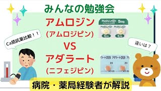 【薬剤師 】【勉強】高血圧治療薬！アムロジン（アムロジピン）、アダラート（ニフェジピン）代表的なカルシウム拮抗薬！これで違いは完璧！！ラジオ感覚できいてみて下さい🎧️