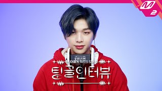 [팅글인터뷰] ASMR로 듣는 ‘강다니엘이 최근 푹 빠진 취미는?’ | 강다니엘 편 (ENG SUB)