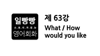 일빵빵 영어회화 제63강 : 회화표현공부 + L/C TIP + 패턴 (What/How would you like)