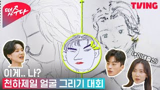 [떴수다] 이게.. 나? 천하제일 얼굴 그리기 대회! 근데 이제 1등은 정해진 | EP1. 괴이 편