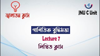 লিখিত | JNU C Unit গাণিতিক বুদ্ধিমত্তা  | Lecture 7 | জগন্নাথ বিশ্ববিদ্যালয় |  বিশেষ জ্বালাতন ক্লাস