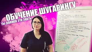 Юлия Марсовна - обучение шугарингу, ты должен это знать (Базовое) / BEAUTY TV