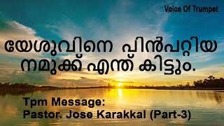 യേശുവിനെ പിൻപറ്റിയ നമുക്ക് എന്ത് കിട്ടും. | Pas: Jose Karakkal (Part-3)