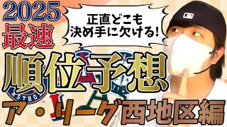 2025年最速順位予想〜ア・リーグ西地区編〜