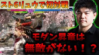 【スト6ベータ】もる兄がリュウで初めて対戦を行った結果「無敵ついてねぇ！」モダン昇竜は無敵がない！？【もると】