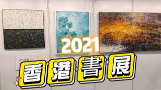 香港書展2021 好多攤位 旅遊雜誌5蚊本 抵到你唔信 Hong Kong Book Fair 2021 4k