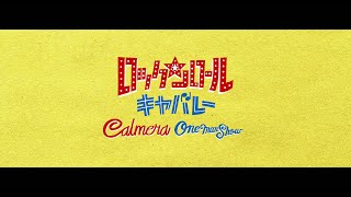 【Calmera】ワンマンショー「ロックンロール・キャバレー」（2022年5月14日@味園ユニバース／5月29日@東京キネマ倶楽部）告知動画 Full ver.【カルメラ】