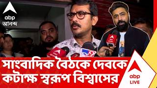 Dev vs Swarup Biswas | অনির্বাণ ভট্টাচার্যদের ব্যান নিয়ে শাসকদের মধ্যেই মতানৈক্য | ABP Ananda LIVE