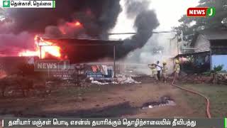 தென்காசி அருகே தனியார் மஞ்சள் ஆலையில் தீ விபத்து - 4 பேர் படுகாயம்