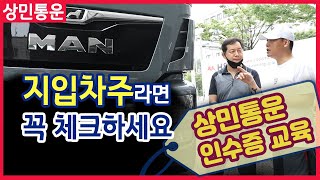 지입차주 필수영상!지입차 꼭 알아야할 내용!상민통운 인수증작성방법!!