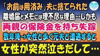 【感動する話】不運な事故で両親が他界。数か月後、離婚届とメモ一枚「お前は用済みｗ」保険金を持ち夫が失踪→数年後、女性と歩く元夫に遭遇。激怒する私を横目に女性「どうして…？」突然泣き出し【泣ける話】朗読