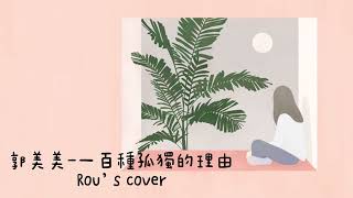 郭美美-一百種孤獨的理由｜Cover by Rou