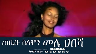 ጠቢቡ ሰለሞን መሌ ሀበሻ 1998 |  Tebibu Solomon Mele Habesha 2006