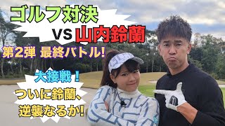 【ゴルフ対決】山内鈴蘭VS武井壮　決着編！！