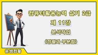 [컴퓨터활용능력2급 실기] 제11강 정렬과 부분합(p210~p222)