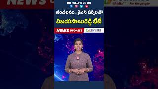 Ap Politics Sensational : Vijayasai Reddy met YS Sharmila |సంచలనం:వైఎస్ షర్మిలతో విజయసాయిరెడ్డి భేటీ