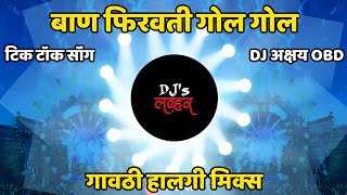 येडामाय बाण फिरवती गोल गोल-Yedamai Ban Firavti Gol Gol-Gavthi Halgi Mix-DJ Akshay OBD\u0026DJs Lover