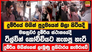 දුම්රියේ මගීන් පුදුමයෙන් බලා සිටියදී මහනුවර දුම්රිය ස්ථානයේදී ටිල්වින් කෝච්චියට නැගපු හැටි