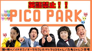 【生配信】英語禁止ゲーム実況！！『PICO PARK』【マンゲキゲーム実況】