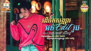 ដើររកសង្សារអត់ Edit រូប | លោកឧកញ៉ា ខេមរៈ សិរីមន្ត | AUDIO | RHM