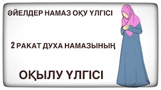 ДУХА НАМАЗЫНЫҢ ОҚЫЛУ ҮЛГІСІ. Духа намазы қалай оқылады? Әйелдер намаз оқу үлгісі.