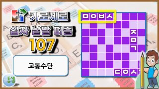 가로세로 십자 낱말 퀴즈 NEW 107 (New Crossword Puzzle 107) - 상식, 한자, 사자성어, 두뇌활동, 치매예방 #동샘