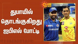 செப்டம்பர் 19ம் தேதி முதல் துபாயில் தொடங்குகிறது ஐபிஎல் போட்டி | IPL 2021