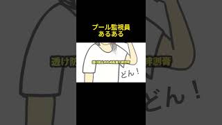 👆プール監視員あるある【まとめ】　#shorts