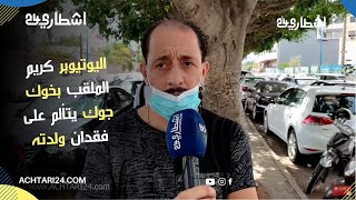 اليوتيوبر كريم الملقب بخوك جوك يتألم على فقدان ولدته بسبب الإهمال الطبي بأحد المصحات الخاصة حسب قوله