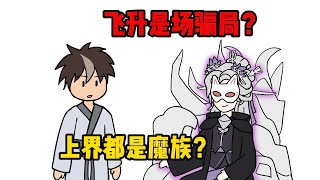 飞升是场骗局？上界都是魔族？！