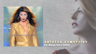 Άντζελα Δημητρίου - Πόσο άλλαξες (2000)