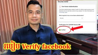 រៀប Verify Facebook Business Manager ដើម្បី Boost Post កុំអោយខូច Account