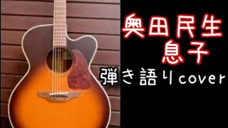 奥田民生【息子】弾き語りＣＯＶＥＲ／歌ってみた／演奏してみた／カバーしてみた【Okuda Tamio】【UNICORN】【Musuko】【ひとり股旅】