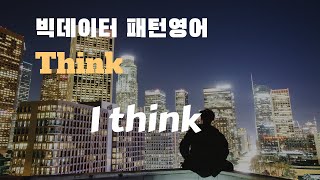 [조셉의 빅데이터 패턴 영어 #62] I think