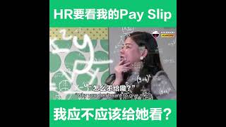 【米的BOSS回答】HR要看我的pay slip, 我应不应该给她看?