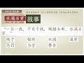 【课文成语故事】中学生必学必懂成语水滴石穿｜中学华文伴我行 ｜otot华文课｜edu actioning 易也华文