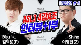 봉준\u0026경민해설! ASL3 4강 인터뷰+1부★ 김택용(Bisu) vs 이영한(Shine) (17.05.27 #4) 아프리카 스타리그 시즌3