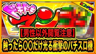 【閲覧注意】触ったら〇〇だけ光る衝撃の超激レア台２０００円ずつカニ歩きしたら勝てる？（消された動画ドキドキマンゴー#２８）