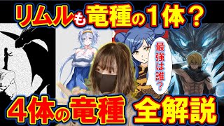 【転スラ】最強種族”竜種”４体を徹底解説！リムルとミリムは竜種？【転すら・てんすら】