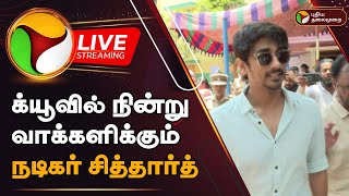 🔴LIVE : க்யூவில் நின்று வாக்களிக்கும் நடிகர் சித்தார்த் | Actor Siddharth | Vote | PTD